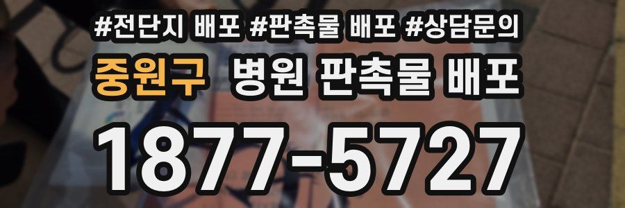 중원구 병원 판촉물 배포