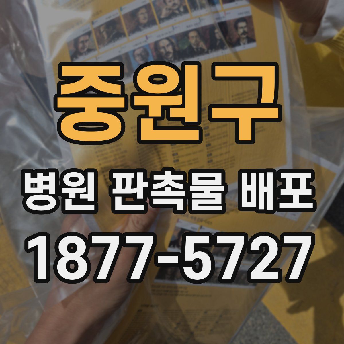 중원구 병원 판촉물 배포
