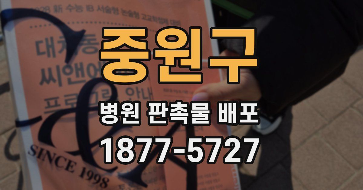 중원구 병원 판촉물 배포