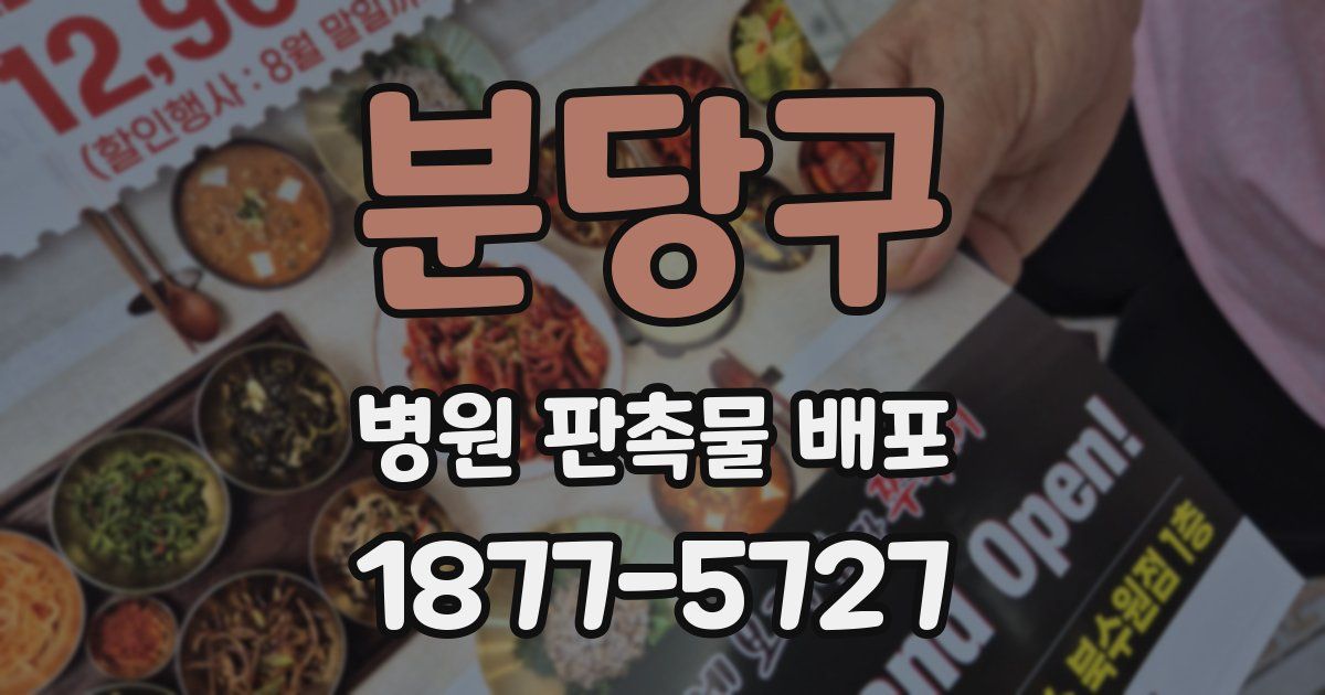 분당구 병원 판촉물 배포