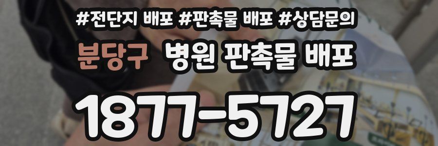 분당구 병원 판촉물 배포