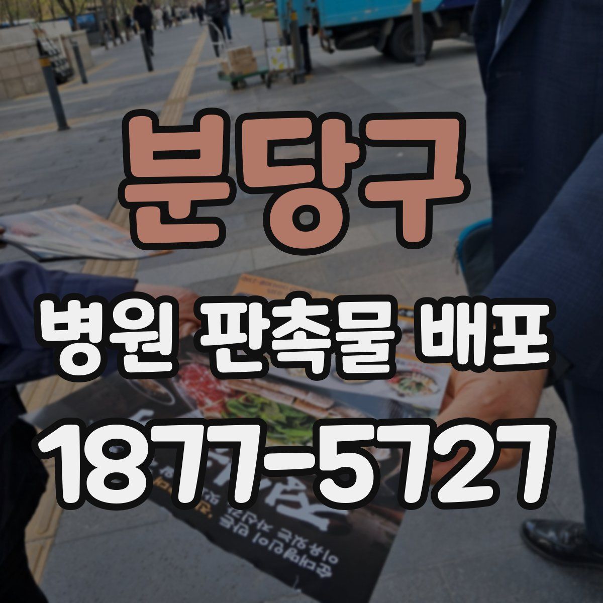 분당구 병원 판촉물 배포