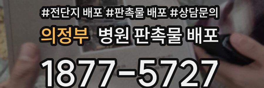 의정부 병원 판촉물 배포