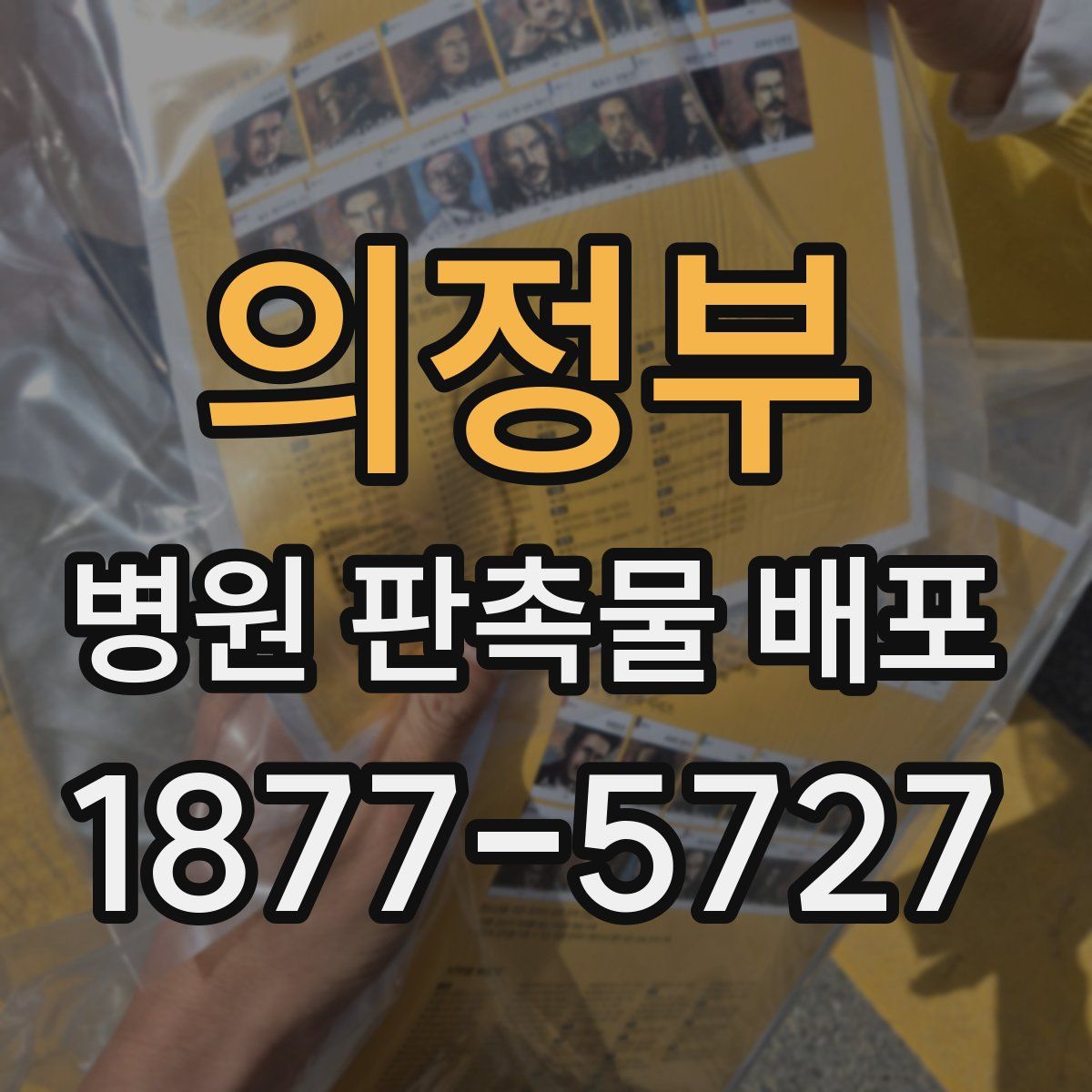 의정부 병원 판촉물 배포
