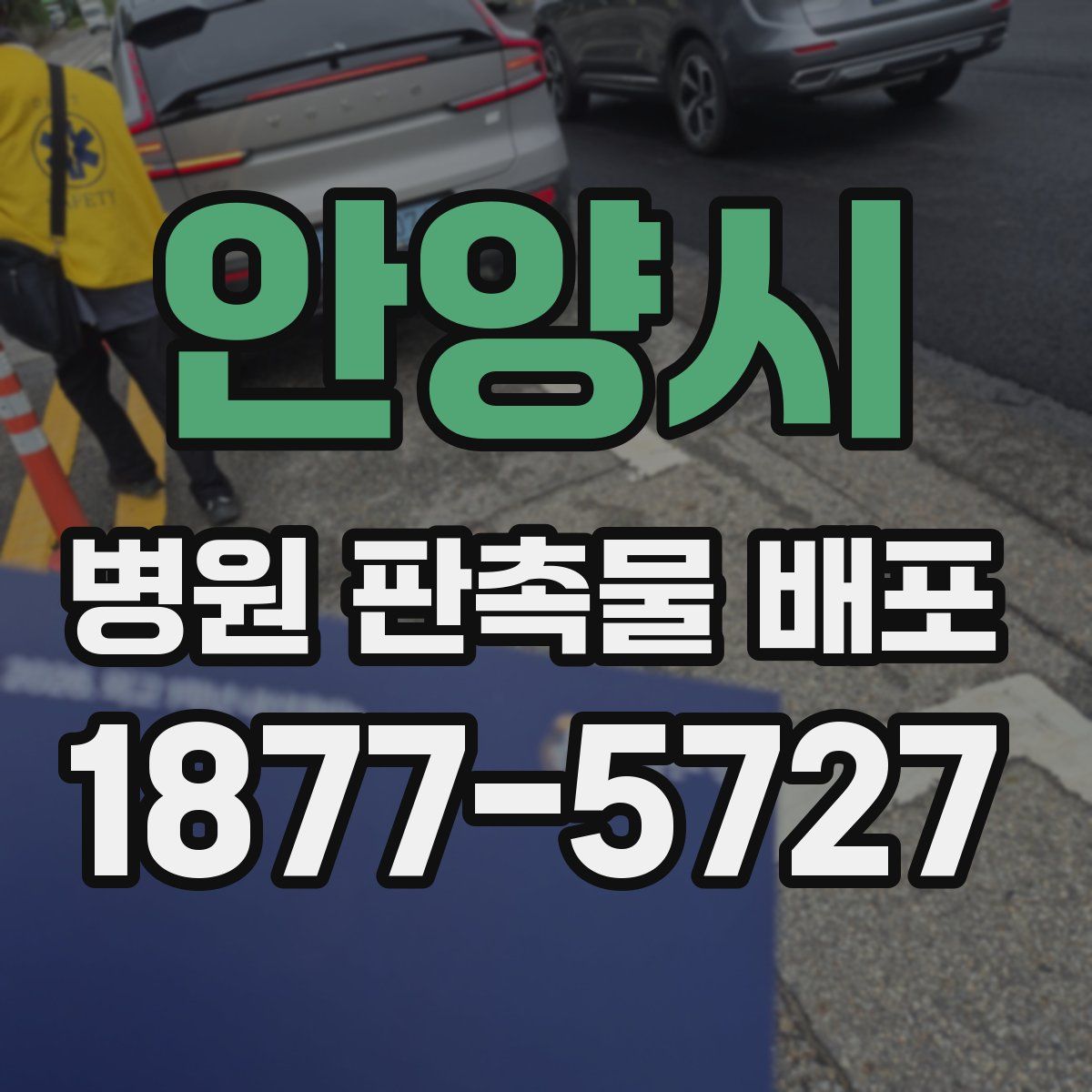 안양시 병원 판촉물 배포