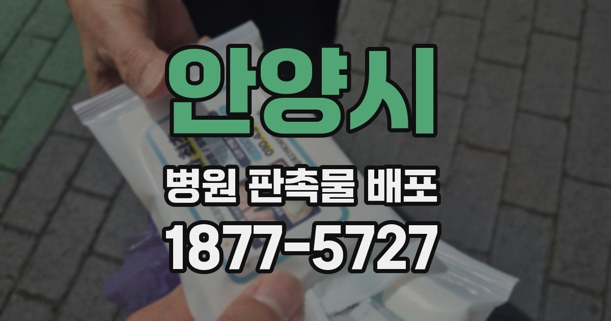 안양시 병원 판촉물 배포