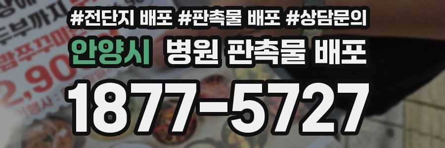 안양시 병원 판촉물 배포