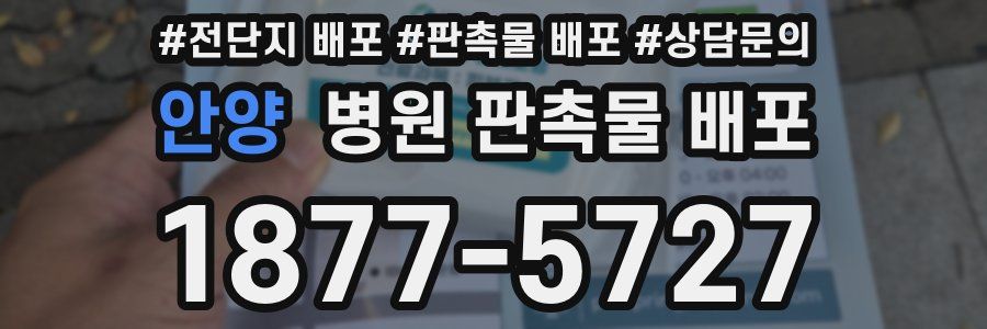 안양 병원 판촉물 배포