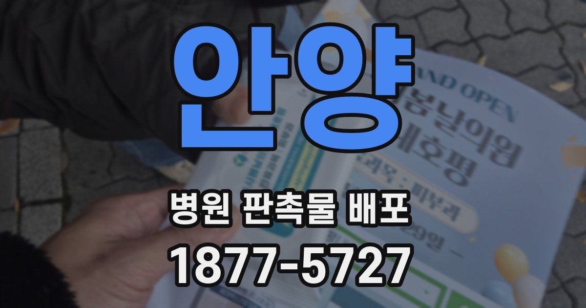 안양 병원 판촉물 배포