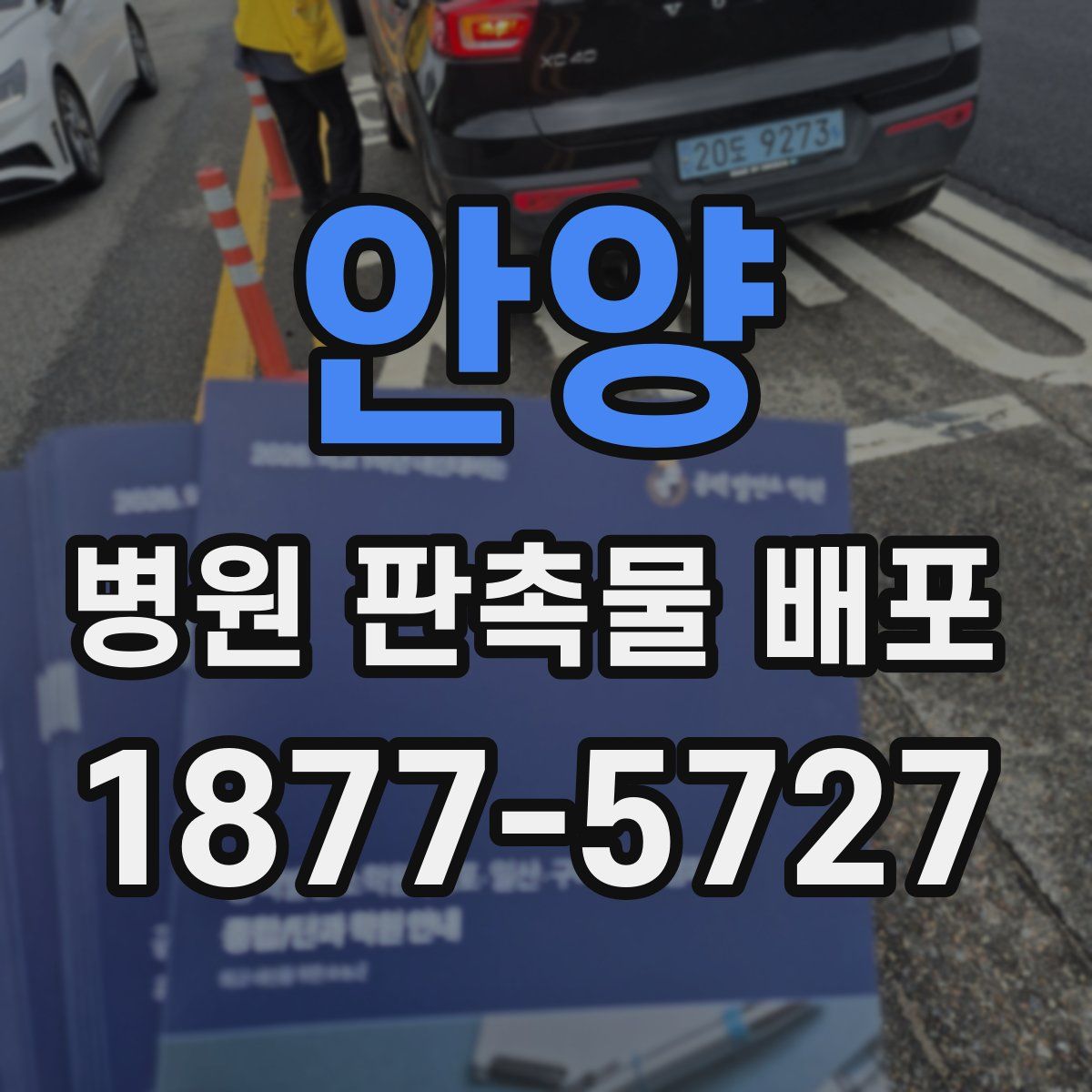 안양 병원 판촉물 배포