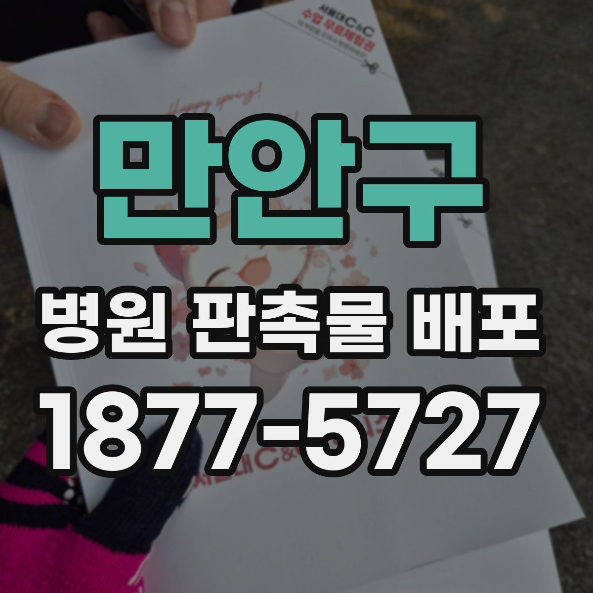 만안구 병원 판촉물 배포