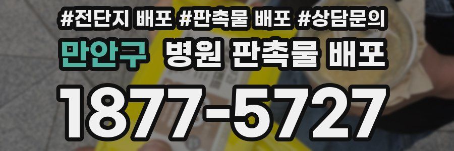 만안구 병원 판촉물 배포