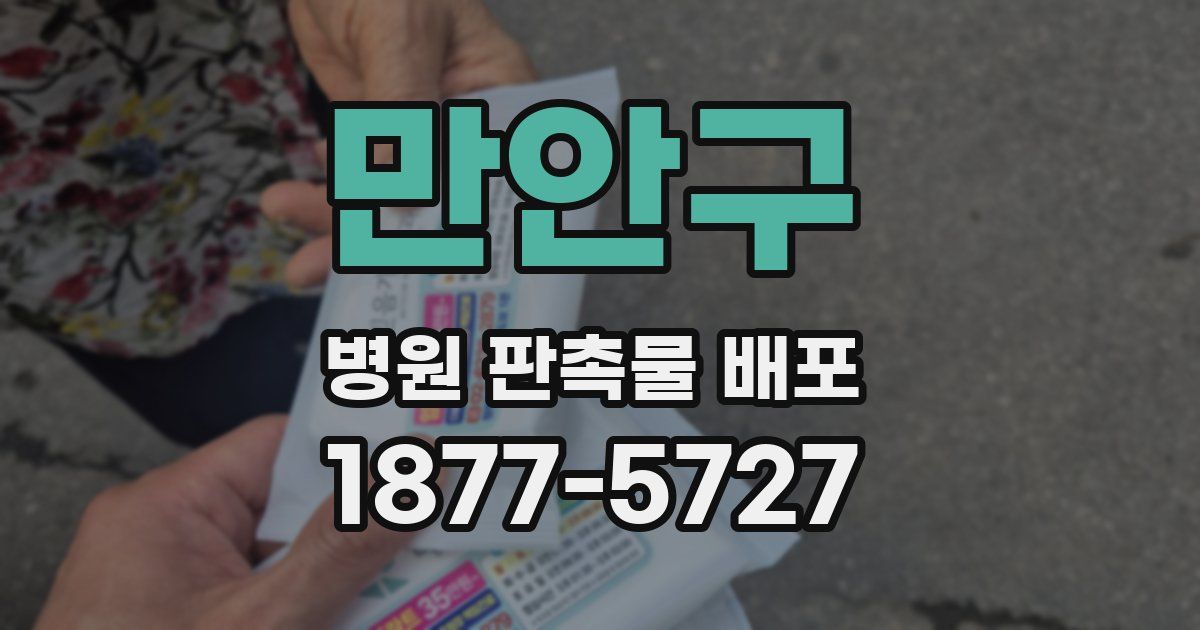 만안구 병원 판촉물 배포