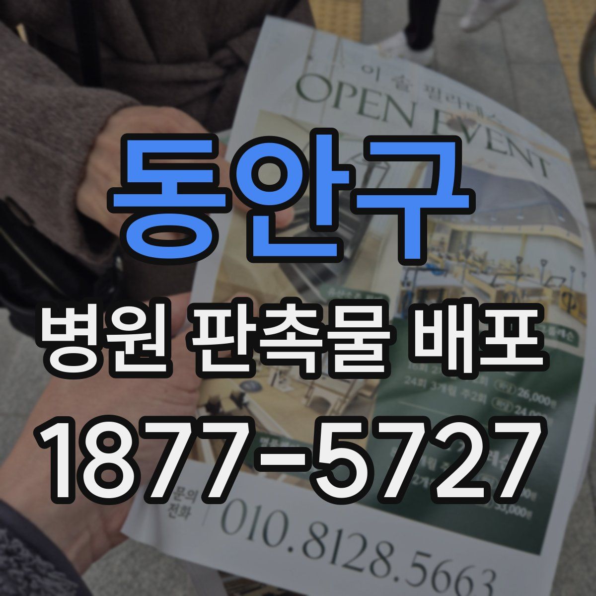 동안구 병원 판촉물 배포