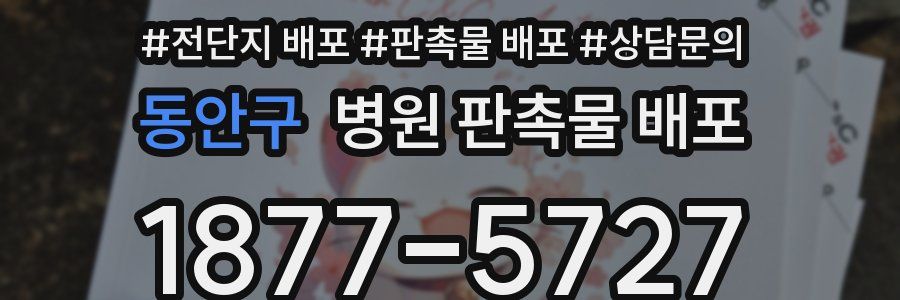 동안구 병원 판촉물 배포
