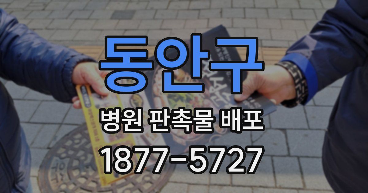 동안구 병원 판촉물 배포