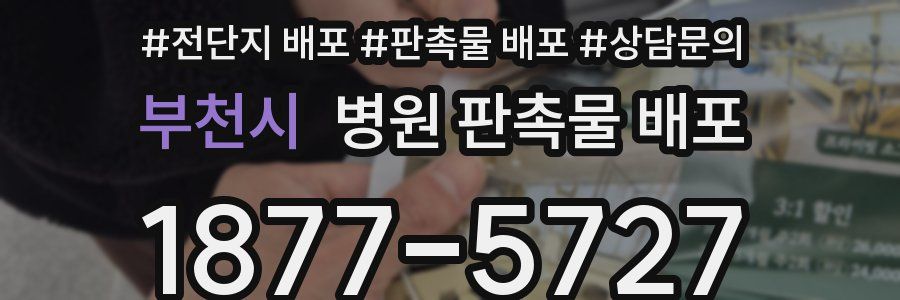 부천시 병원 판촉물 배포