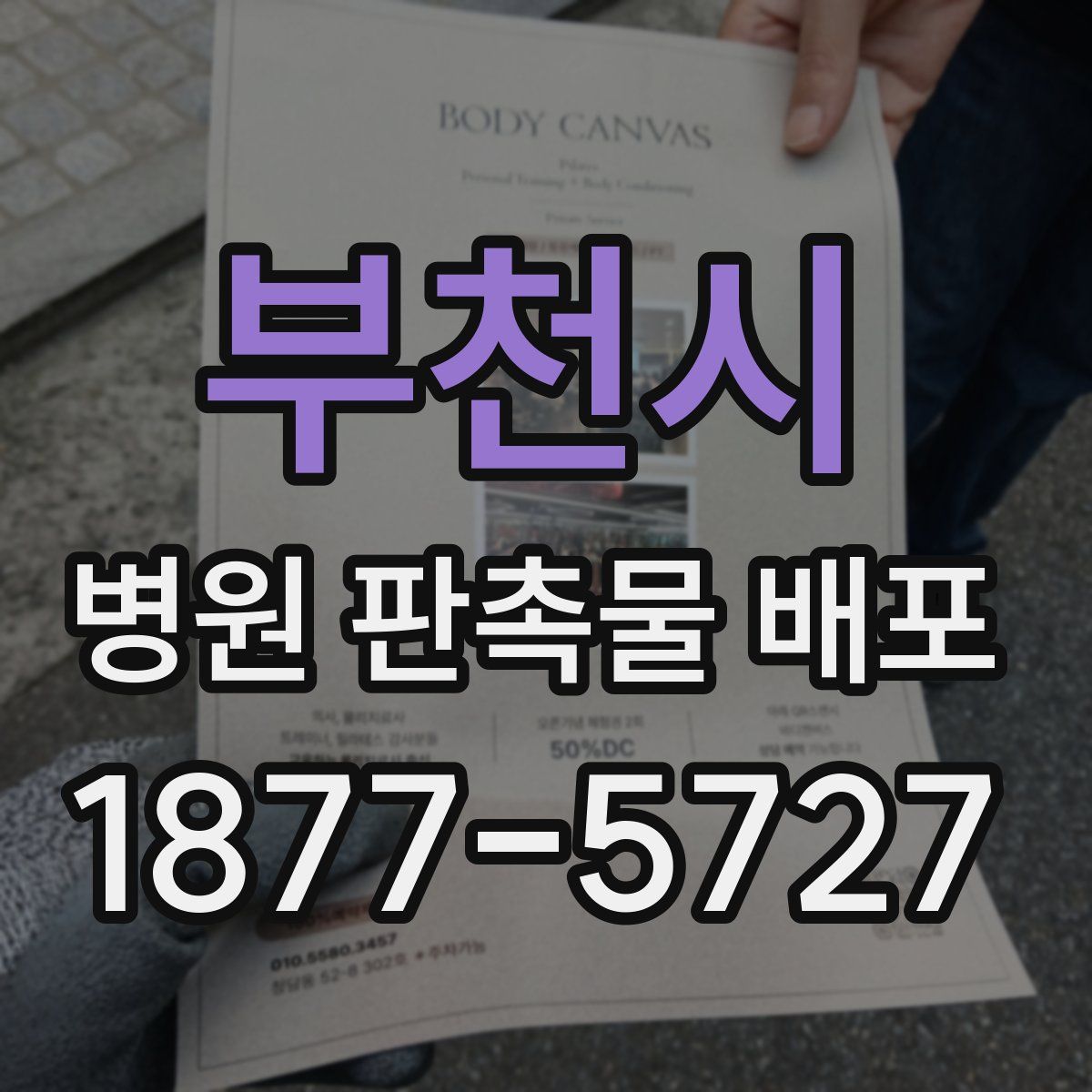 부천시 병원 판촉물 배포