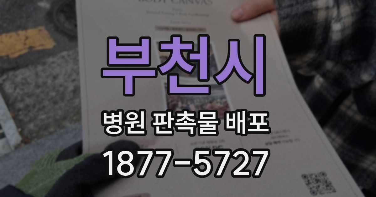 부천시 병원 판촉물 배포
