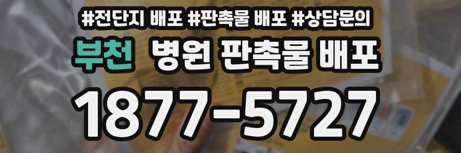 부천 병원 판촉물 배포