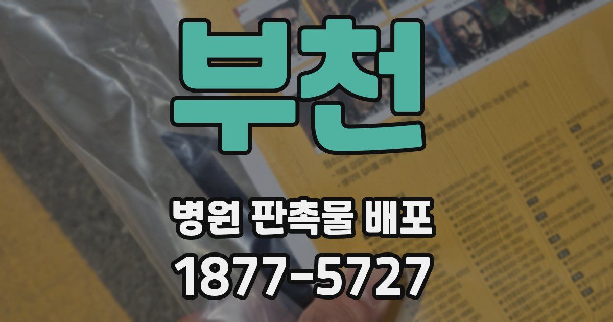 부천 병원 판촉물 배포