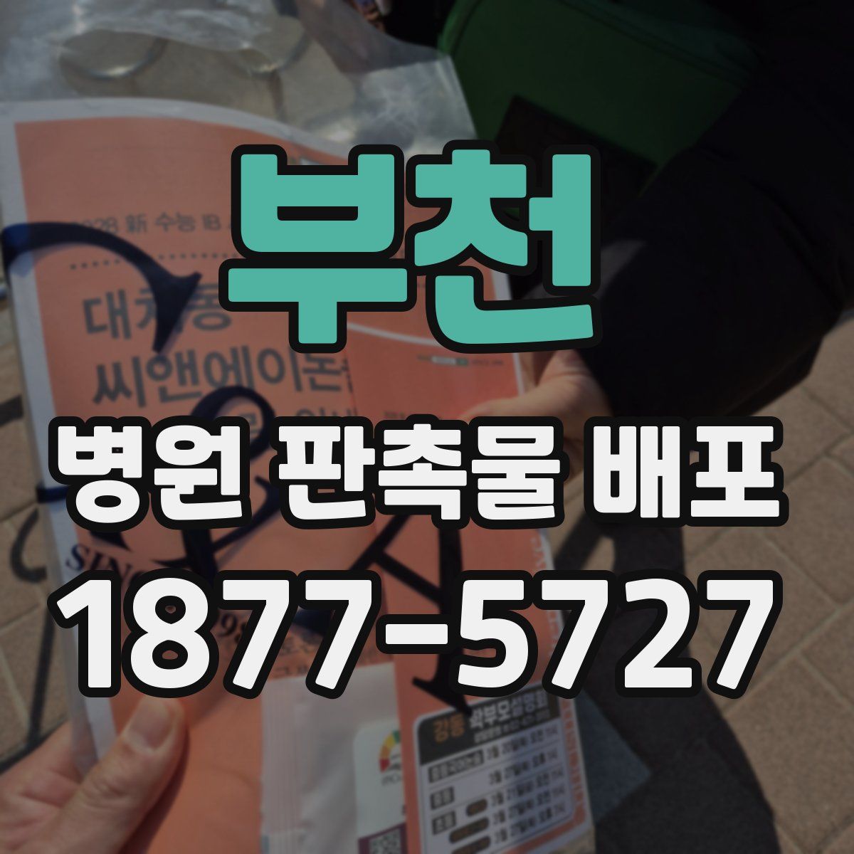 부천 병원 판촉물 배포