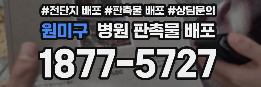 원미구 병원 판촉물 배포