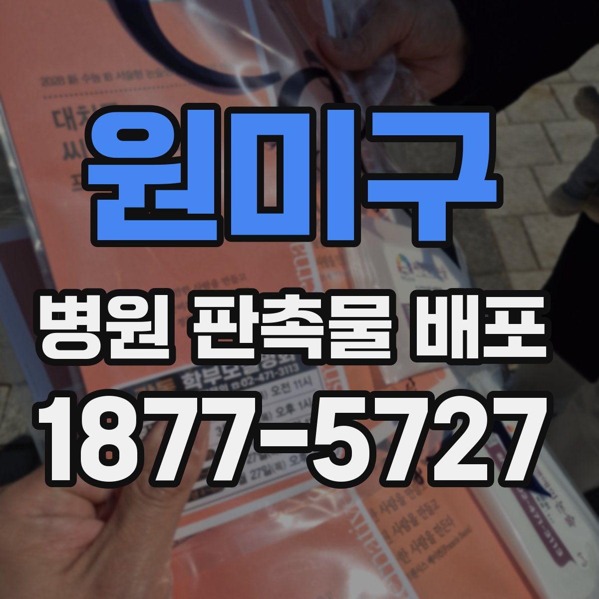 원미구 병원 판촉물 배포