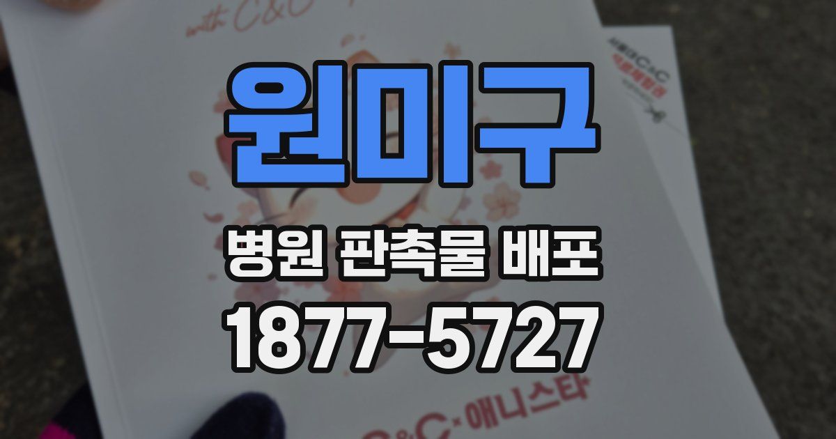 원미구 병원 판촉물 배포
