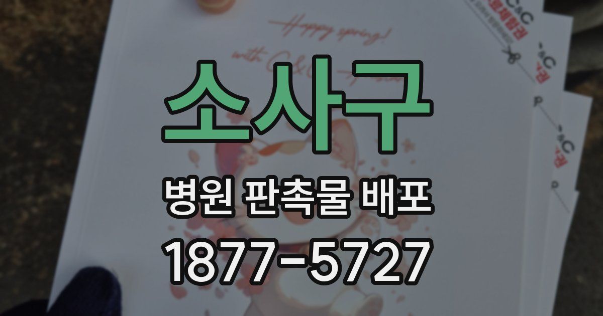 소사구 병원 판촉물 배포