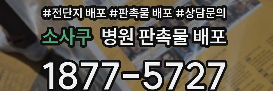 소사구 병원 판촉물 배포