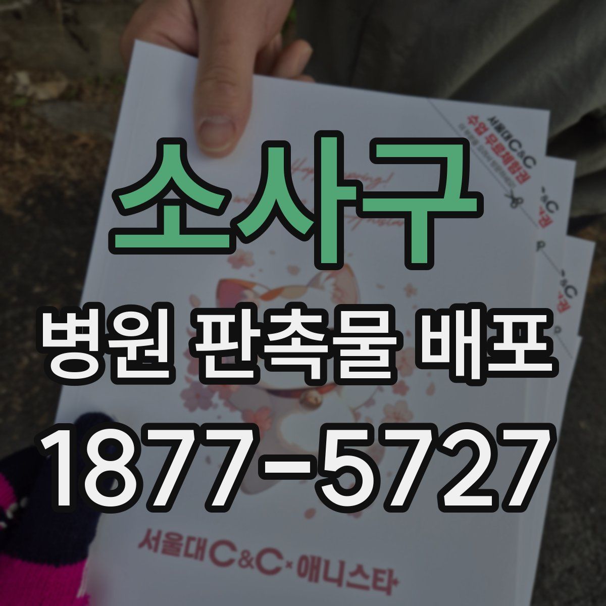 소사구 병원 판촉물 배포