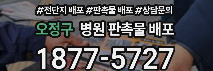 오정구 병원 판촉물 배포