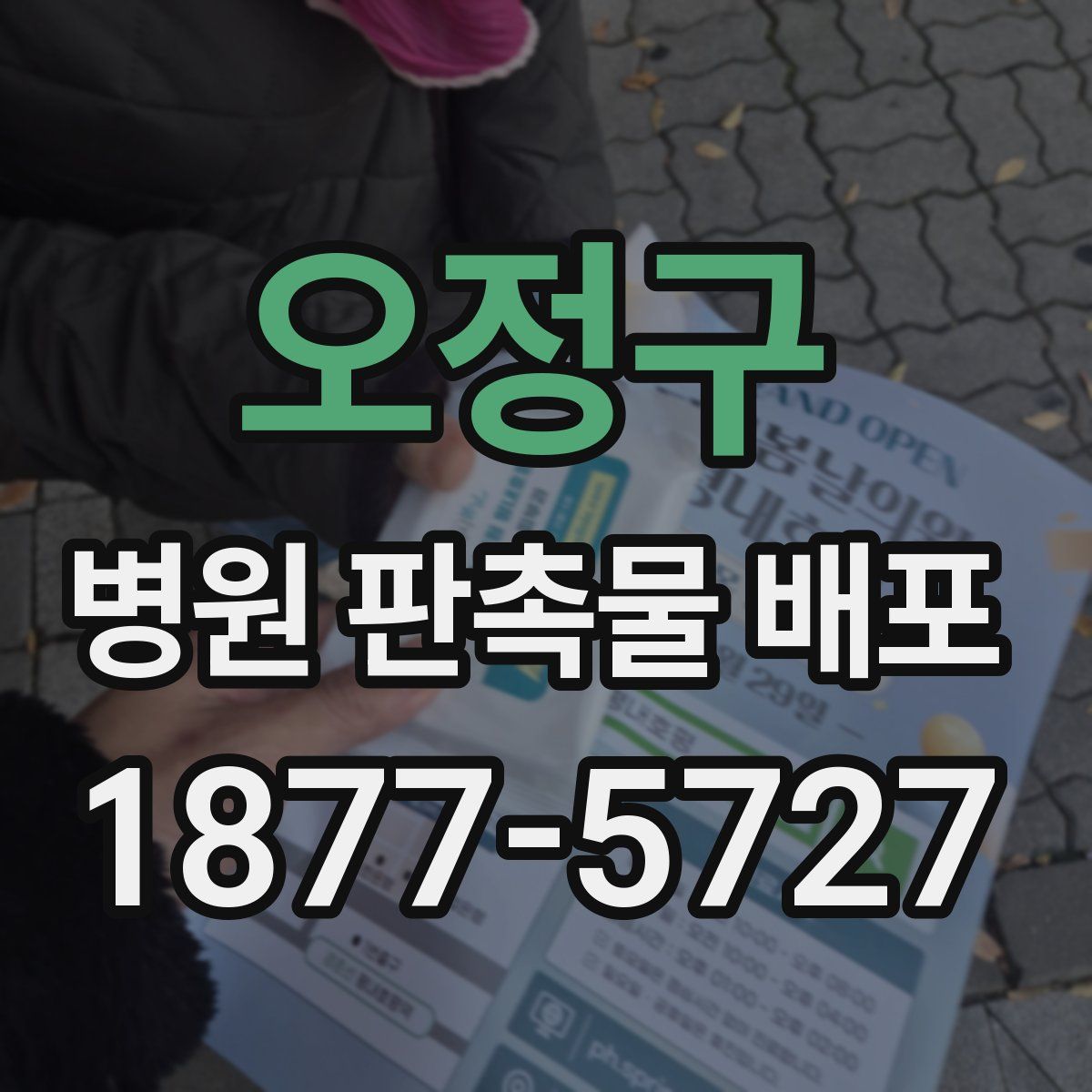 오정구 병원 판촉물 배포