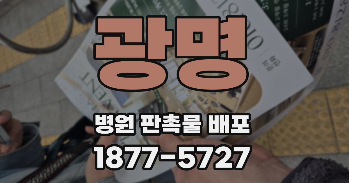 광명 병원 판촉물 배포