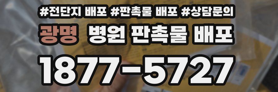 광명 병원 판촉물 배포