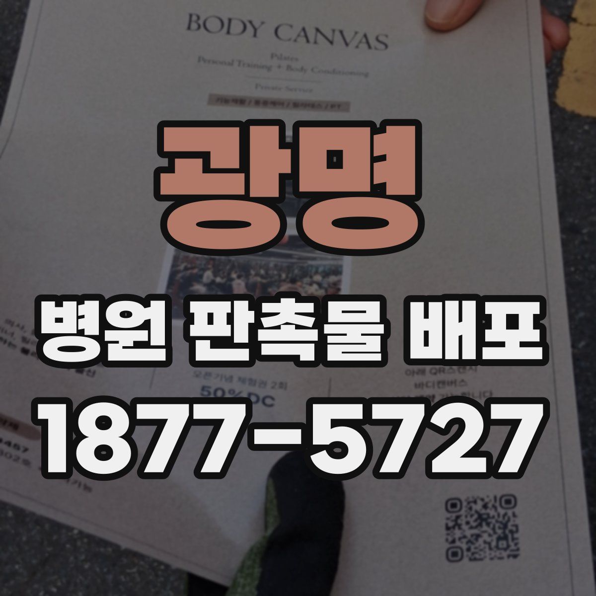 광명 병원 판촉물 배포