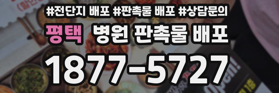 평택 병원 판촉물 배포