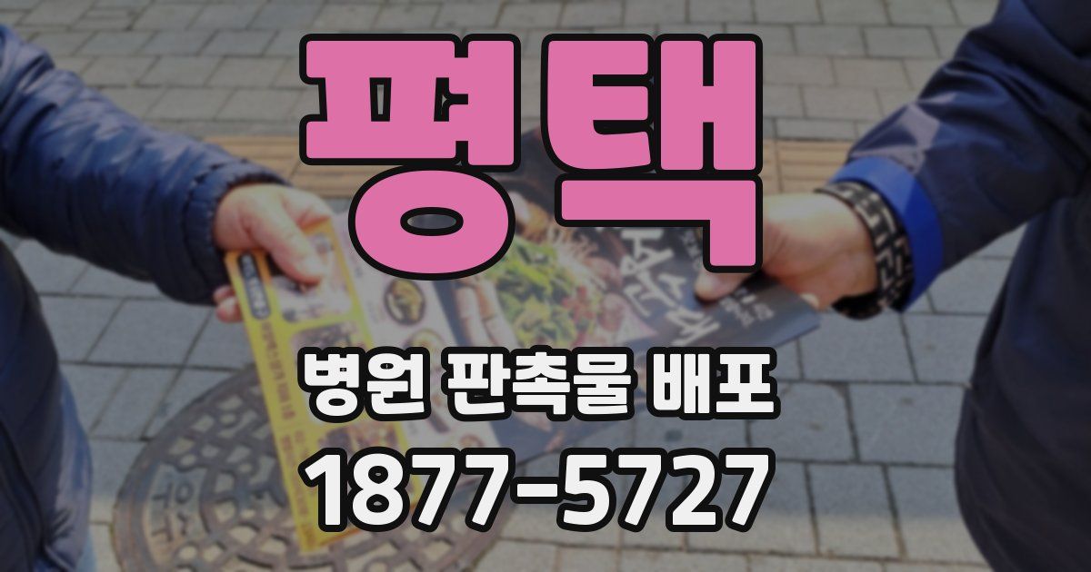 평택 병원 판촉물 배포