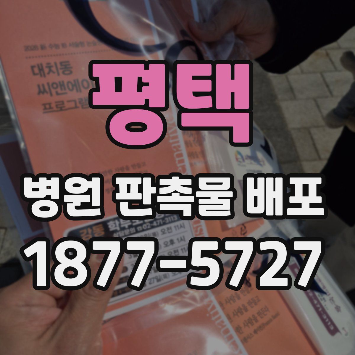 평택 병원 판촉물 배포