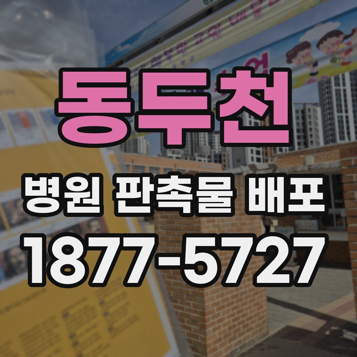 동두천 병원 판촉물 배포