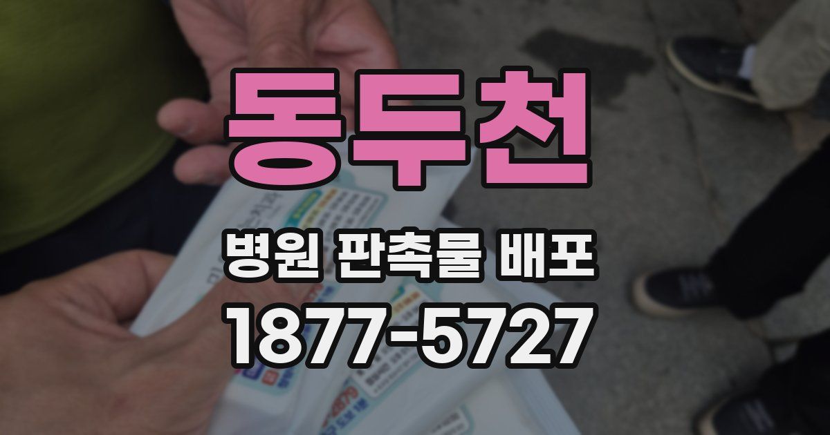 동두천 병원 판촉물 배포