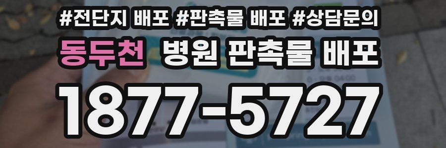 동두천 병원 판촉물 배포