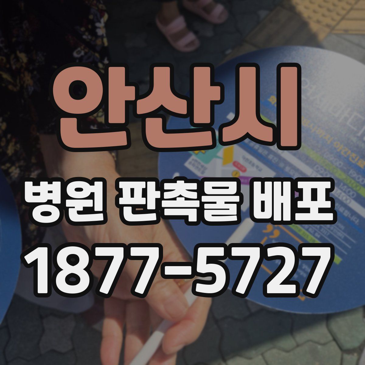 안산시 병원 판촉물 배포