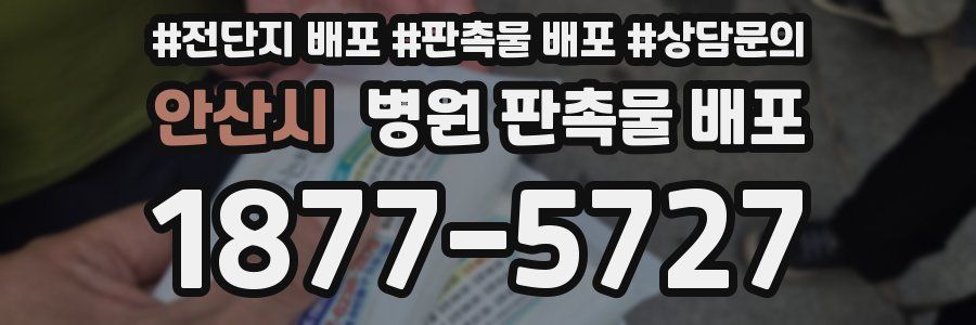 안산시 병원 판촉물 배포