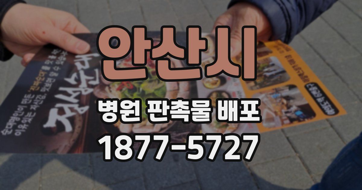 안산시 병원 판촉물 배포