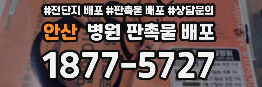 안산 병원 판촉물 배포
