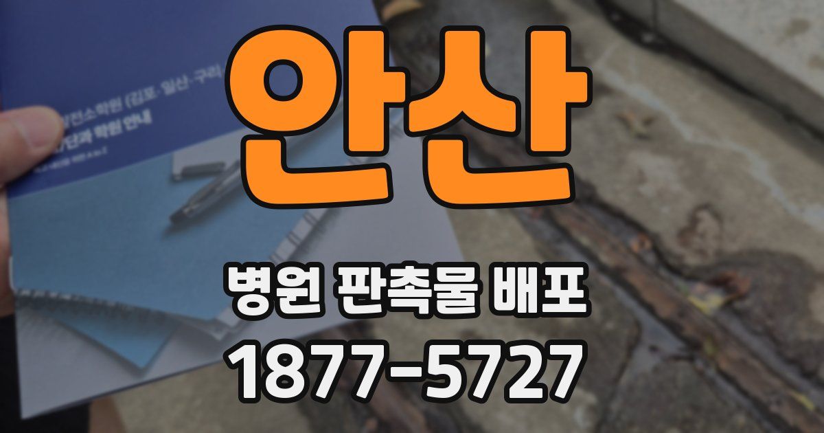 안산 병원 판촉물 배포