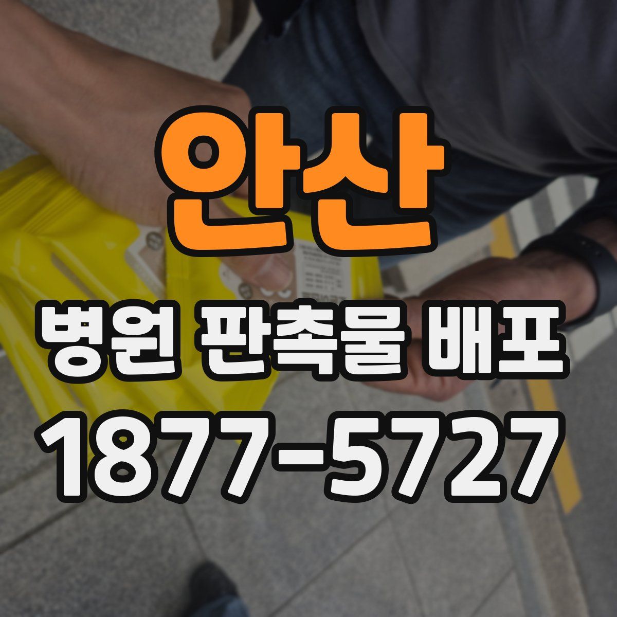 안산 병원 판촉물 배포