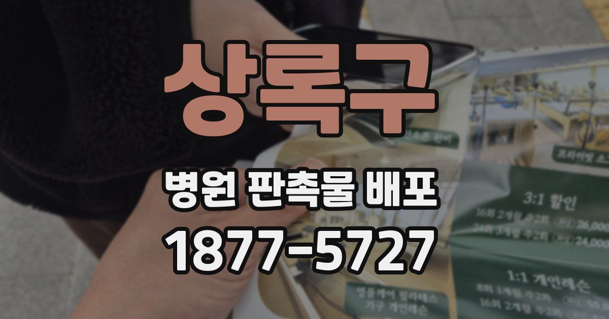 상록구 병원 판촉물 배포